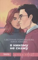 YoungAdult(КомпасГид) Пономарева С. Я никому не скажу