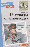 ВнеклассноеЧтение(Стрекоза)(о) Алексеев С.П. Рассказы о полководцах Сб.