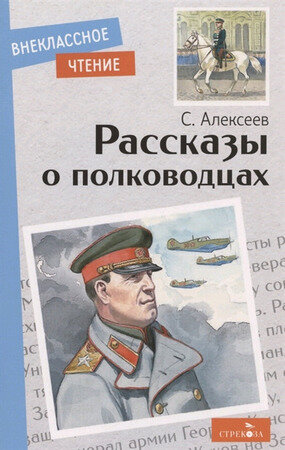 ВнеклассноеЧтение(Стрекоза)(о) Алексеев С.П. Рассказы о полководцах Сб.