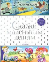 БольшаяКнСказок(АСТ) Успенский Э.Н. Сказки маленьким детям