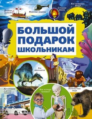 СамыйБольшойПодарок Большой подарок школьникам (Кошевар Д.В.,Никитенко И.Ю.)