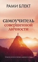 Блект Р.(о) Самоучитель совершенной личности