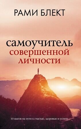 Блект Р.(о) Самоучитель совершенной личности