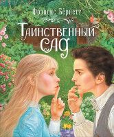 Бернетт Ф.Х.(Росмэн) Таинственный сад (худ.Климова Н.) [Любимые детские писатели]