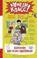КамедиКласс Повторяем для особо одаренных! (Аверченко А./Зощенко М./Тэффи Н.и др.)