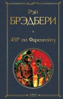 ВсемирнаяЛитература2 Брэдбери Р. 451' по Фаренгейту