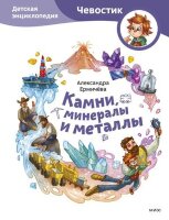 СЧевостиком_ДетЭнц(тв) Камни,минералы и металлы (Ермичева А.)