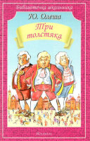 БиблиотечкаШкольника(о) Олеша Ю.К. Три толстяка