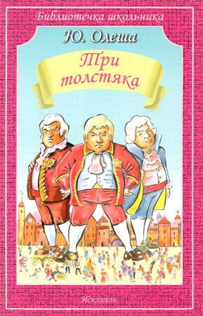 БиблиотечкаШкольника(о) Олеша Ю.К. Три толстяка