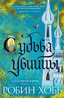 ЗвездыНовойФэнтези Хобб Р. Сага о Фитце и шуте Кн. 3 Судьба убийцы