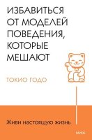 ЖивиНастоящуюЖизнь Избавиться от моделей поведения,которые мешают (Токио Годо)