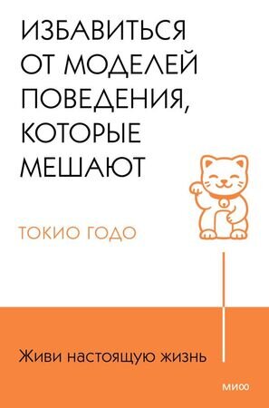 ЖивиНастоящуюЖизнь Избавиться от моделей поведения,которые мешают (Токио Годо)