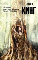 КорольНаВсеВремена(тв) Кинг С. Девочка,которая любила Тома Гордона