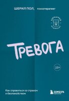 КарманныйПсихолог Тревога Как справиться со страхом и беспокойством (Шерил П.)