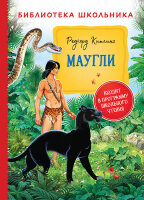 БибШкольника(Росмэн) Киплинг Р. Маугли