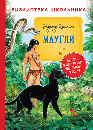 БибШкольника(Росмэн) Киплинг Р. Маугли