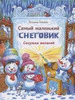 ДетХудЛит Коваль Т. Самый маленький снеговик Сосулька желаний (худ.Чекурова С.)