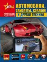 ЭнцСДополнРеальностью(АСТ) Автомобили,самолеты,корабли и др.техника (Ликсо В.В.)