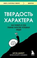 КнОКоторыхГоворят_Одобрено Твердость характера Как развить в себе главное качество успешных людей (Дакворт А.)