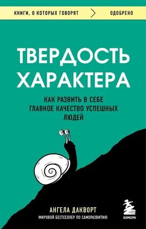 КнОКоторыхГоворят_Одобрено Твердость характера Как развить в себе главное качество успешных людей (Дакворт А.)