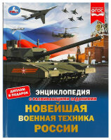 ЭнцСРазвивЗаданиями(Умка)(тв)(б/ф) Новейшая военная техника России [диплом в подарок]