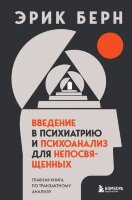 ЛегендыПсихологии Берн Э. Введение в психиатрию и психоанализ д/непосвященных