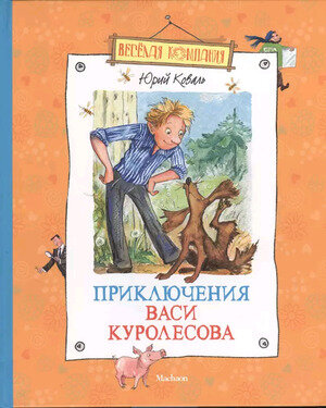 ВеселаяКомпания(Махаон) Коваль Ю.И. Приключения Васи Куролесова
