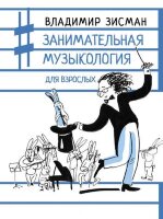 ЗапискиМузыканта Зисман В.А. Занимательная музыкология для взрослых