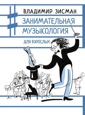 ЗапискиМузыканта Зисман В.А. Занимательная музыкология для взрослых