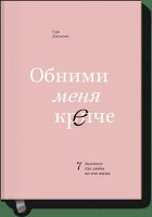 Обними меня крепче 7 диалогов д/любви на всю жизнь (Джонсон С.)