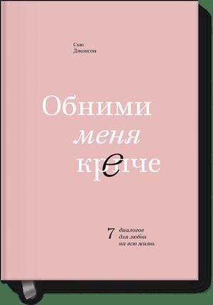 Обними меня крепче 7 диалогов д/любви на всю жизнь (Джонсон С.)