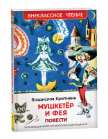 ВнеклассноеЧтение(Росмэн) Крапивин В.П. Мушкетер и фея