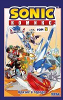 Комиксы(Эксмо)(тв) Sonic Т. 5 Кризис в городе