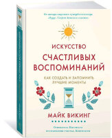 ПопПсихологияДляБизнесаИЖизни(тв) Искусство счастливых воспоминаний Как создать и запомнить лучшие моменты (Викинг М.)