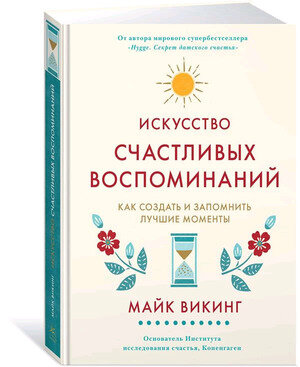 ПопПсихологияДляБизнесаИЖизни(тв) Искусство счастливых воспоминаний Как создать и запомнить лучшие моменты (Викинг М.)
