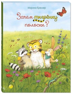 КнУлыбка Кремер М. Зачем тигренку полоски?