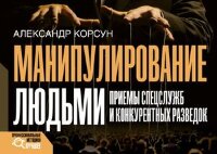 ПрофессиональныеМетодики_Лучшее Манипулирование людьми Приемы спецслужб и конкурентных разведок (Корсун А.)