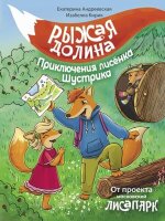ВолшПриключения(АСТ) Андреевская Е.,Кирик И. Рыжая долина Приключения лисенка Шустрика