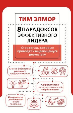 ПсихологияИБизнес 8 парадоксов эффективного лидера Стратегии,которые приводят к выдающемуся результату (Элмор Т.)