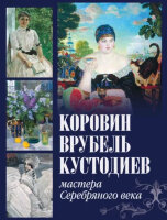 СокровищаЖивописи Коровин,Врубель,Кустодиев (Громова Е.В.,Ефремова Л.А.) (208стр.)