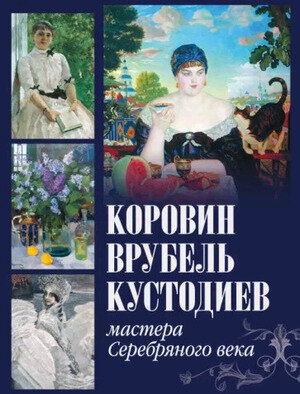 СокровищаЖивописи Коровин,Врубель,Кустодиев (Громова Е.В.,Ефремова Л.А.) (208стр.)