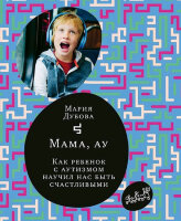 СамокатДляРодителей Дубова М. Мама,ау Как ребенок с аутизмом научил нас быть счастливыми