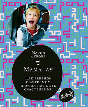 СамокатДляРодителей Дубова М. Мама,ау Как ребенок с аутизмом научил нас быть счастливыми