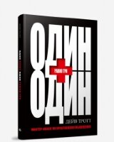 Тротт Д. Один плюс один равно три