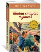 ДетскийДетектив_ЗнаменитаяПятерка Блайтон Э. Тайна старого туннеля
