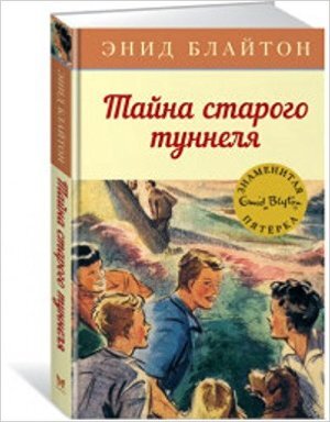 ДетскийДетектив_ЗнаменитаяПятерка Блайтон Э. Тайна старого туннеля