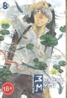 Комиксы(ИстариКомикс)(о) Знаток муси Т. 8 (Юки Урусибара)