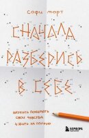 ХитыСаморазвития(о) Сначала разберись в себе Научись понимать свои чувства и жить на полную (Морт С.)