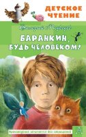 ДетскоеЧтение Медведев В.В. Баранкин,будь человеком!