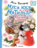 НовыеДетскиеКнижки Коммунар Л.Ю. Муся,Юся и Матильда Невероятное кошачье приключение